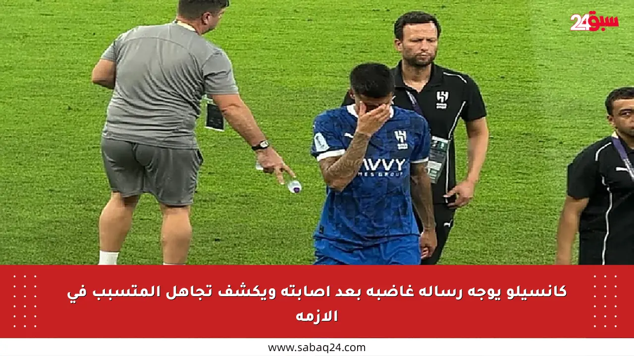 كانسيلو يوجه رسالة غاضبة بعد إصابته ويكشف تجاهل المتسبب في الأزمة